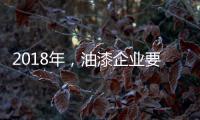 2018年
，油漆企业要如何让生意旺起来?