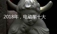 2018年	，电动车十大品牌三大主流