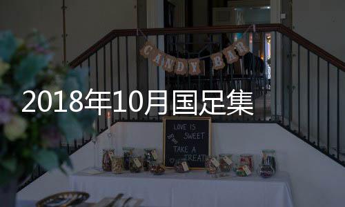 国足将于10月8日在江苏集中