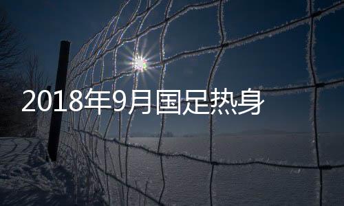 武磊单刀球被对方门将放倒