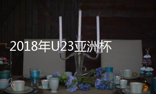 将作为一号种子参加分组抽签