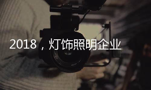 灯饰紧跟时代新潮流