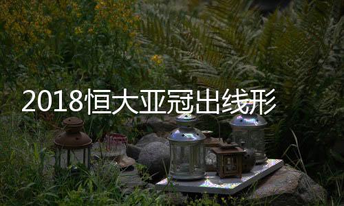 恒大2平武里南无法确定出线