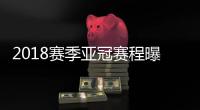 2018赛季亚冠赛程曝光
：资格赛1月30日开始