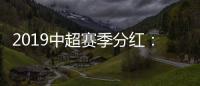 2019中超赛季分红：冠军仅仅比榜尾多300万
