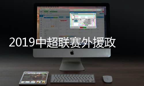 联赛中乙联赛工作会议