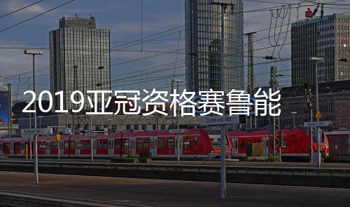 随着昨晚越南河内FC晋级