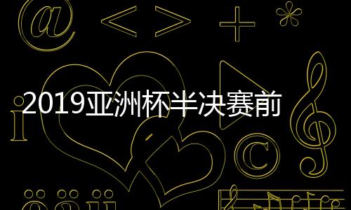 决赛累计打进8球丢3球