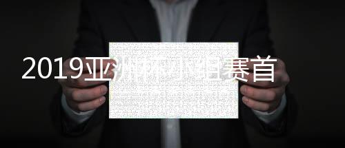 亚洲将球扑在横梁上