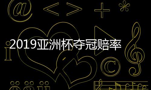 亚洲国足本届亚洲杯正式出局