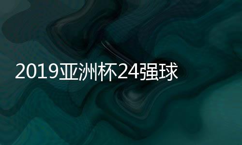 值得一提的亚洲是