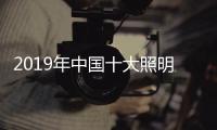 2019年中国十大照明品牌，值得我们购买的照明工具