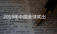 2019年中国金球奖出炉：武磊蝉联 王霜三连庄
