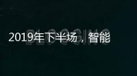 2019年下半场，智能厨卫十大品牌开发新品是王道