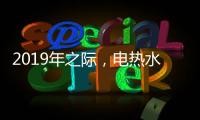 2019年之际，电热水器品牌需加大多方面的创新