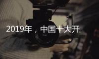 2019年	，中国十大开关品牌需走年轻化路线