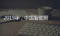 2019年，中国智能厨卫企业如何修炼内功?