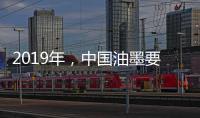 2019年，中国油墨要做三大转变