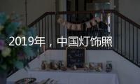 2019年，中国灯饰照明品牌需调整战略方针破冰前行