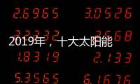 2019年，十大太阳能路灯品牌如何实现六个高效应?
