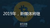 2019年�
，新媒体将继续助力涂料行业