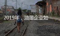 2019年	，油墨企业如何提高竞争力?