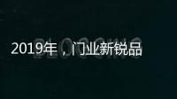 2019年，门业新锐品牌发展空间大