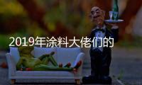 2019年涂料大佬们的动作之三：他们都在做什么?