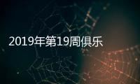 2019年第19周俱乐部排名
：鲁能创新高超恒大