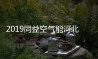 2019同益空气能河北财富峰会即将开启	，引航无限商机