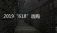 2019“618”选购攻略：京东电热水器品牌十大排名!