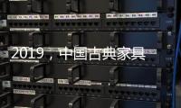 2019�，中国古典家具企业以态度制胜