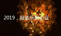 2019，敲击乐器企业渠道经销商如何改变?
