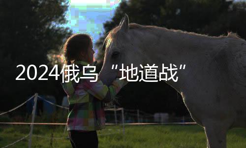 是地道战俄乌冲突爆发两周年