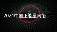2024中国正能量网络传播AI精品案例公示！珠海特区报作品入选！
