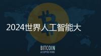 2024世界人工智能大会
：“十八金刚”、虚拟小镇和AI摊贩