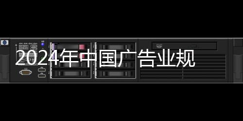 广告产业规模稳步扩张