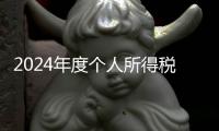 2024年度个人所得税综合所得汇算月底结束，税务部门提醒及时办理