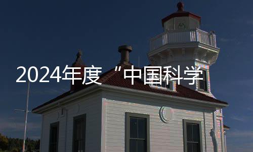 中国展弘扬了科学精神