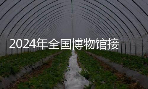 亿人免费开放率91.46%
