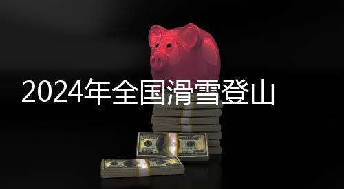 本次比赛完全对标冬奥会比赛