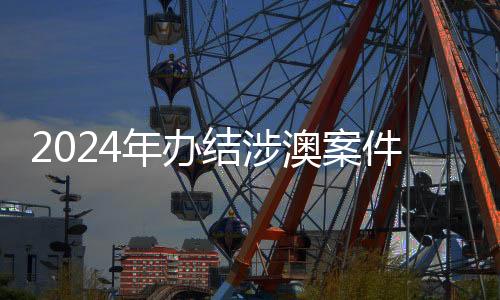 千件赋予协议强制执行效力