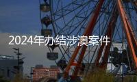 2024年办结涉澳案件近千件�！横琴法院发布年度十大案例