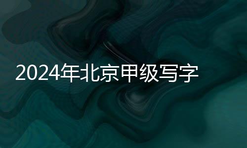 京甲级写自2023年三季度以来