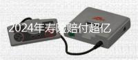 2024年寿险赔付超亿万元�，投保人为何仍吐槽“理赔难”？｜“3·15”金融消保调研③