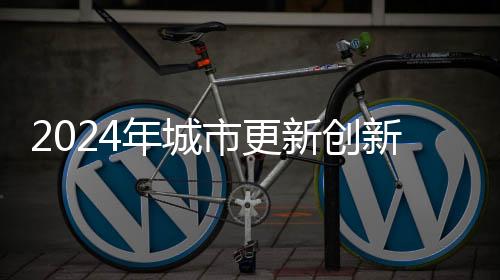 多伙伴”的市更工作机制