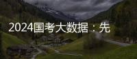 2024国考大数据：先考公�，还是先考研？丨一图读懂