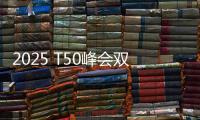 2025 T50峰会双喜临门
：星邦智能排名跃升再夺年度产品大奖