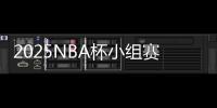 2025NBA杯小组赛分组	：湖人独行侠同组
，火勇对决再度上演