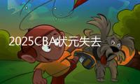 2025CBA状元失去悬念？福建锁定31+11全能内线，或搅乱季后赛格局